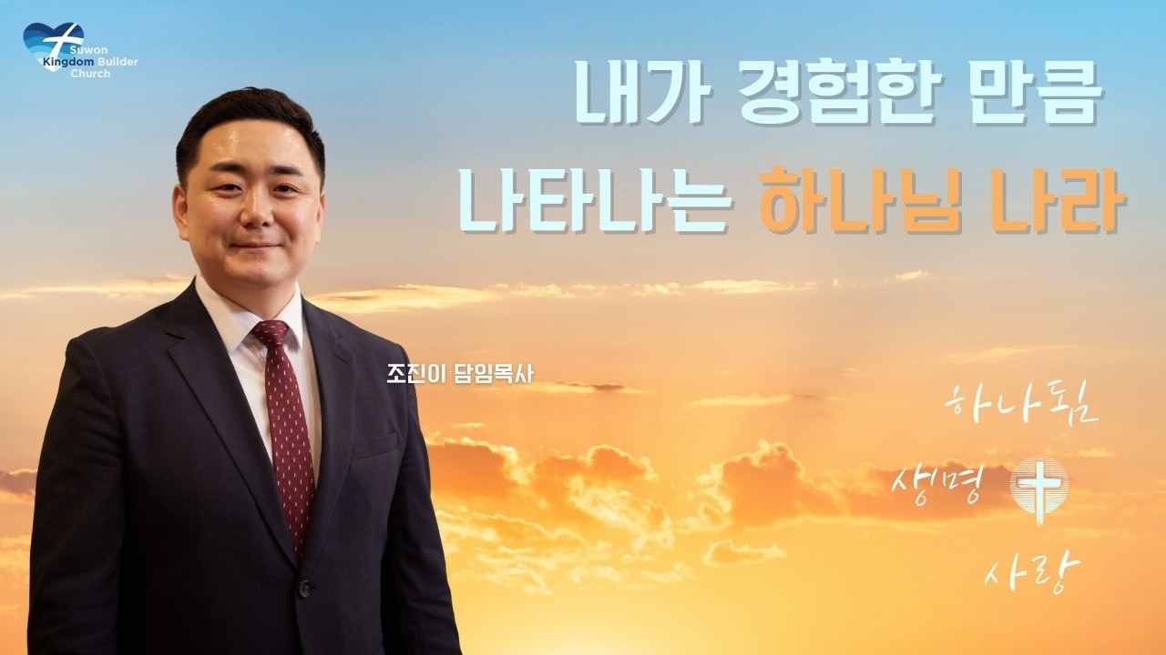 [내가 경험한 만큼 나타나는 하나님나라] 2026년 2월 15일 수원 킹덤빌더처치 주일 설교: 조진이 담임목사