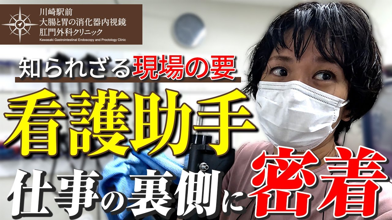 【クリニックの裏側潜入】看護助手ってどんな仕事？リアルな1日に完全密着【縁の下のプロ】