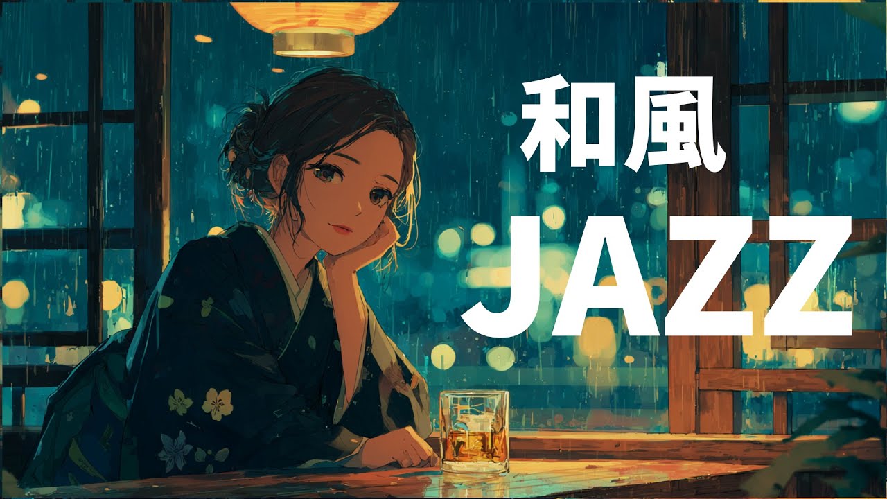 【和ジャズ】何も考えずに流してほしい和風ジャズ