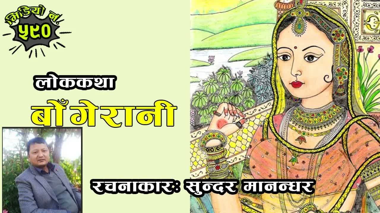 Nepali Folk Tale Bongey Rani #nepalikatha नेपाली लोककथाः बोँगेरानीको कथा