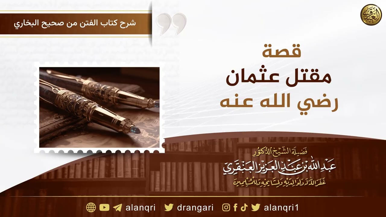 قصة مقتل عثمان رضي الله عنه _ الشيخ عبد الله العنقري.| الشيخ عادل أحمد شاهين