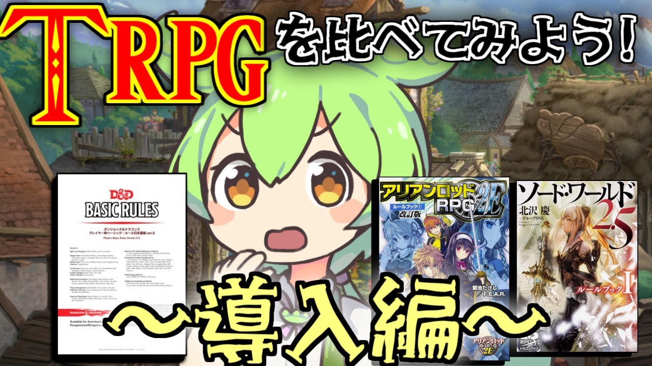 ファンタジーTRPGを比べてみよう！～導入編～【D&D・SW2.5・AR2E改訂版】