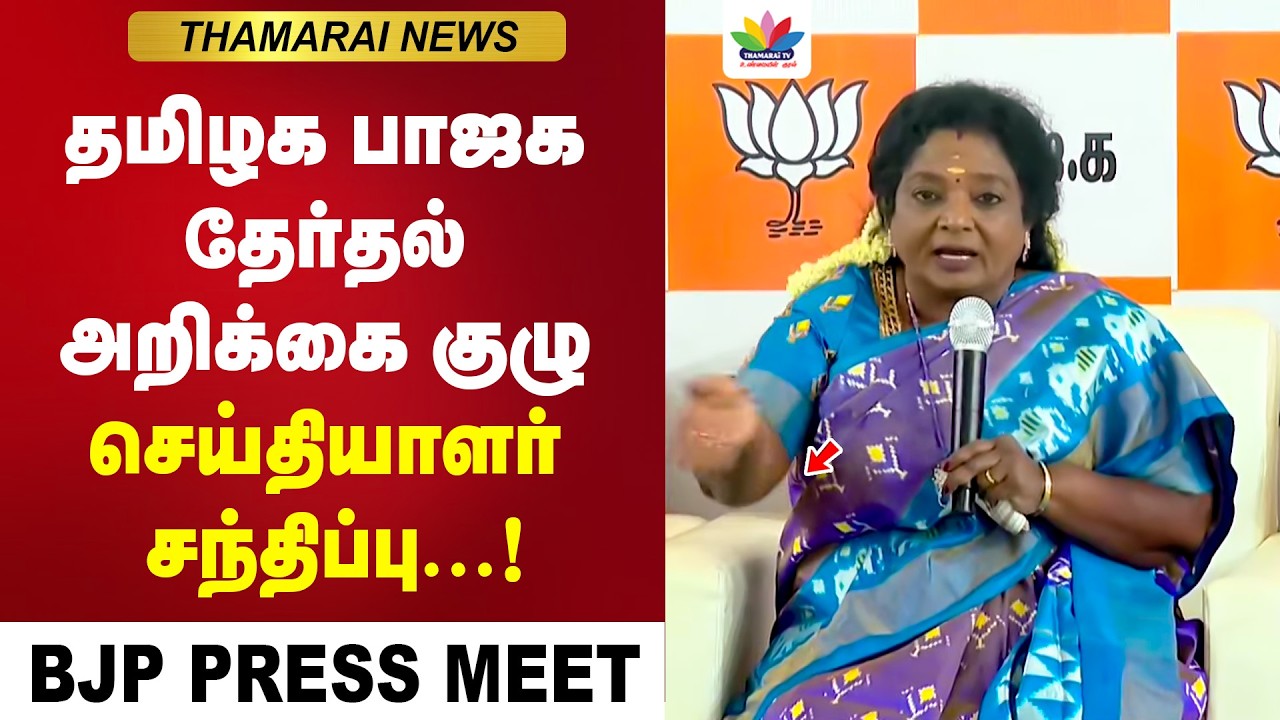 தமிழக பாஜக தேர்தல் அறிக்கை குழு செய்தியாளர் சந்திப்பு | TAMIL ISAI SOUNDARARAJAN