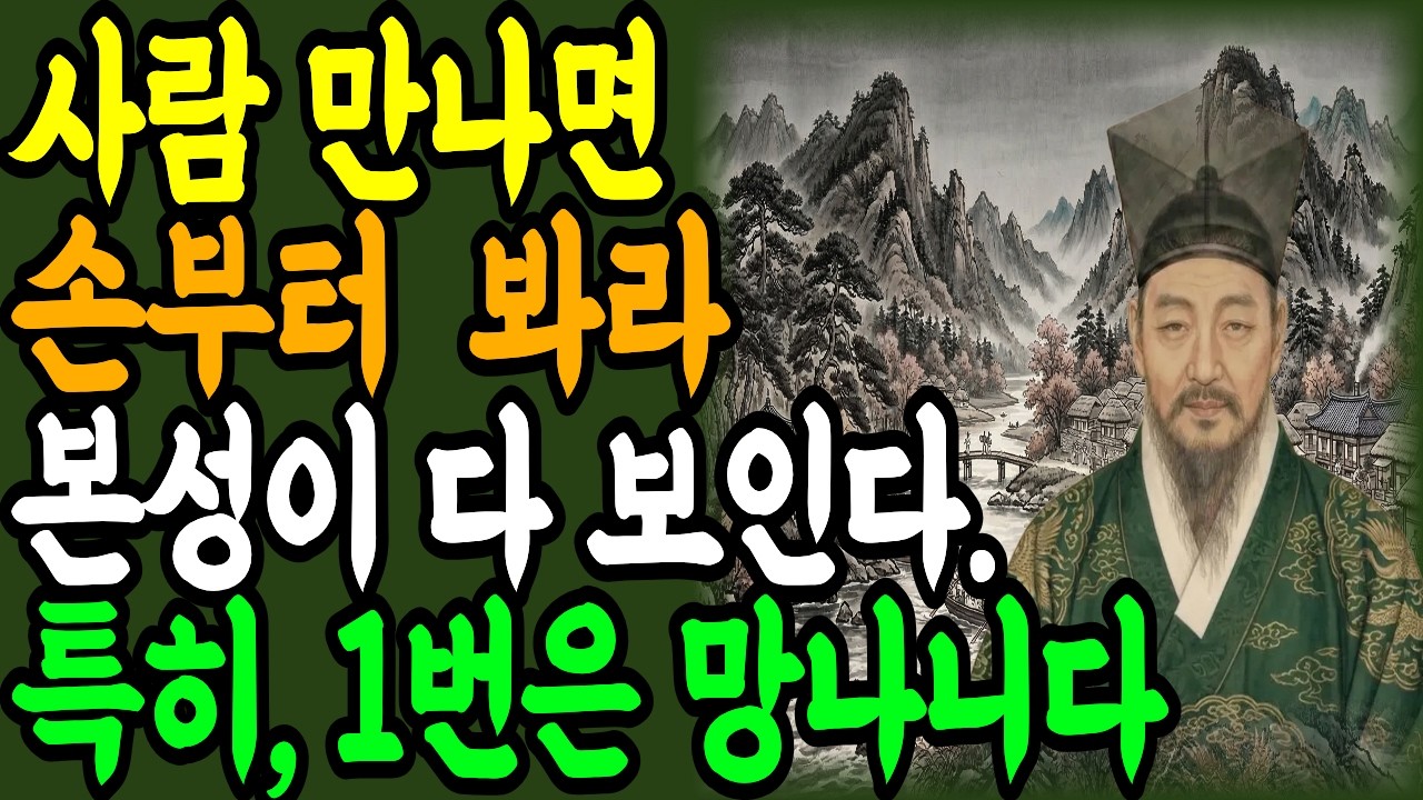 손으로 인성을 파악하는 방법 ㅣ 사람의 본성을 단번에 파악할수 있는 법 ㅣ정약용 인생철학 ㅣ오디오북