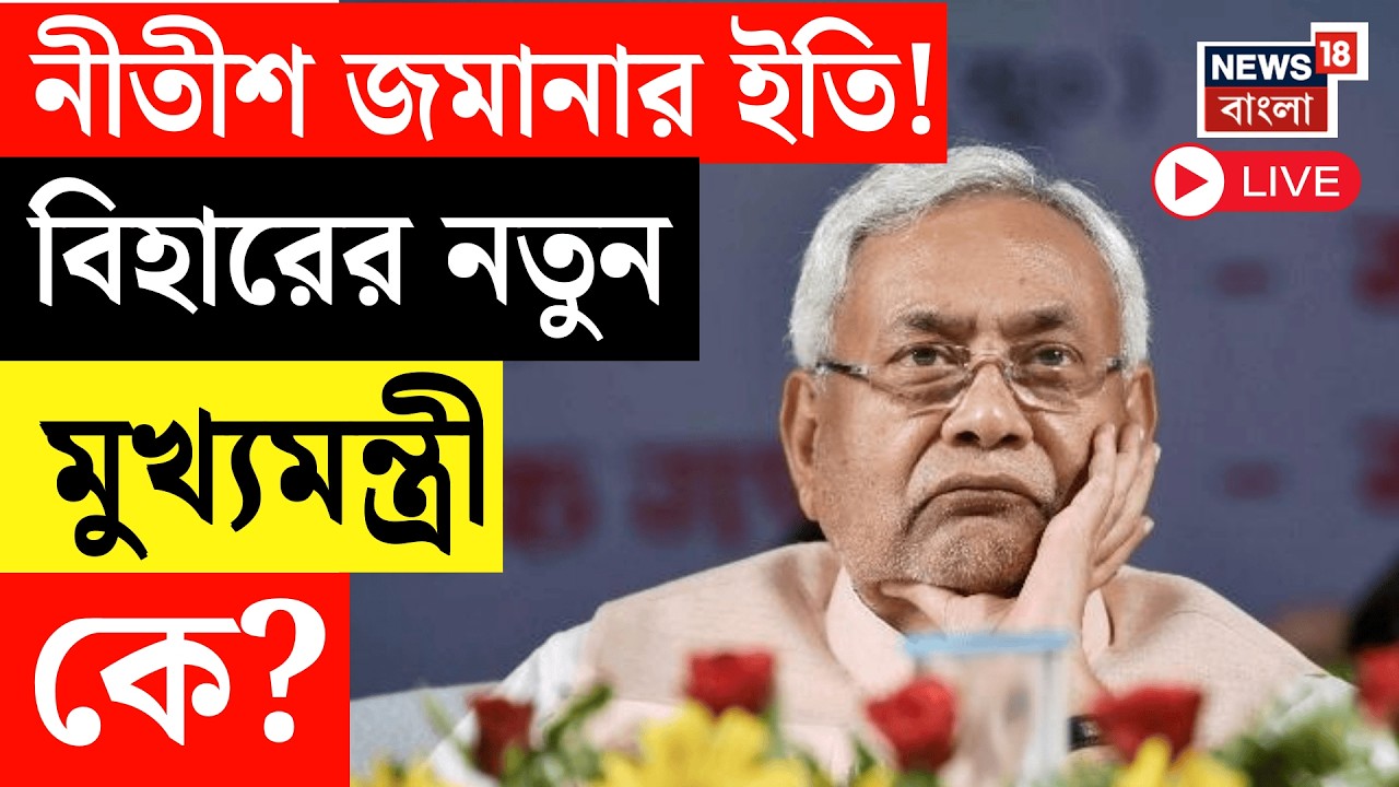 Bihar News LIVE | বিহারে নীতীশ জমানার ইতি! বিহারের মুখ্যমন্ত্রী এবার BJP র! Nitish Kumar News