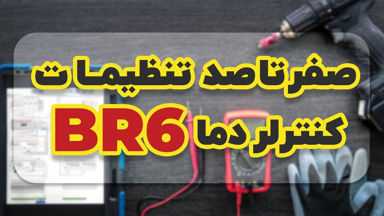 صفر تا صد تنظیمات کنترلر دما هانیانگ /BR6 Series