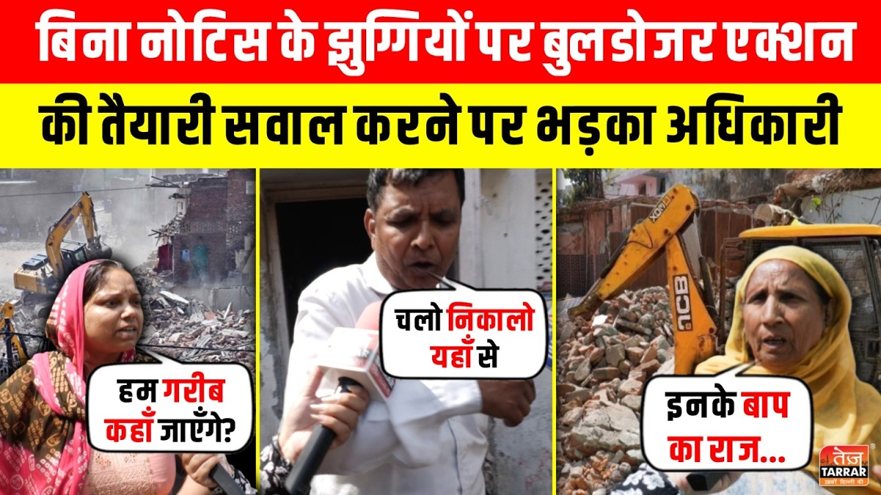 बिना नोटिस के झुग्गियों पर Bulldozer Action की तैयारी, सवाल करने पर भड़का अधिकारी~ Delhi Cantt News