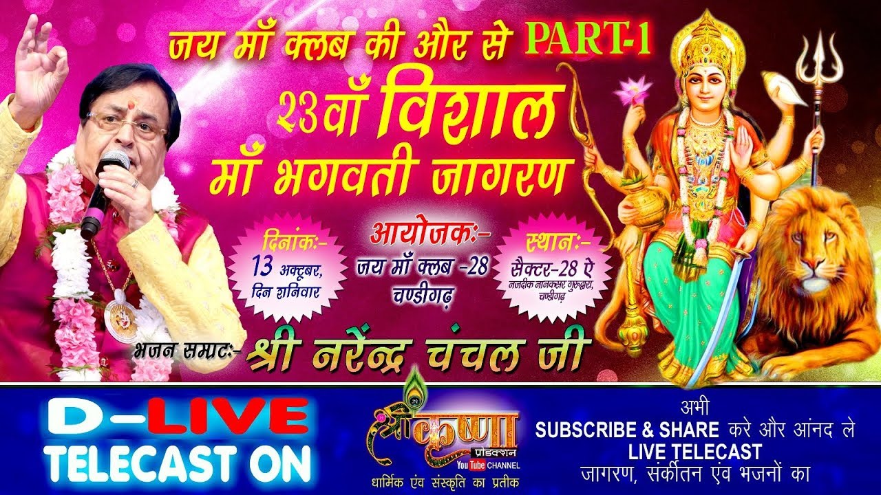 D-LIVE TELECAST ON  माँ भगवती जागरण 13-10 -2018 ,स्वर-श्री नरेन्द्र चंचल जी ,IN SEC-28,CHANDIGARH