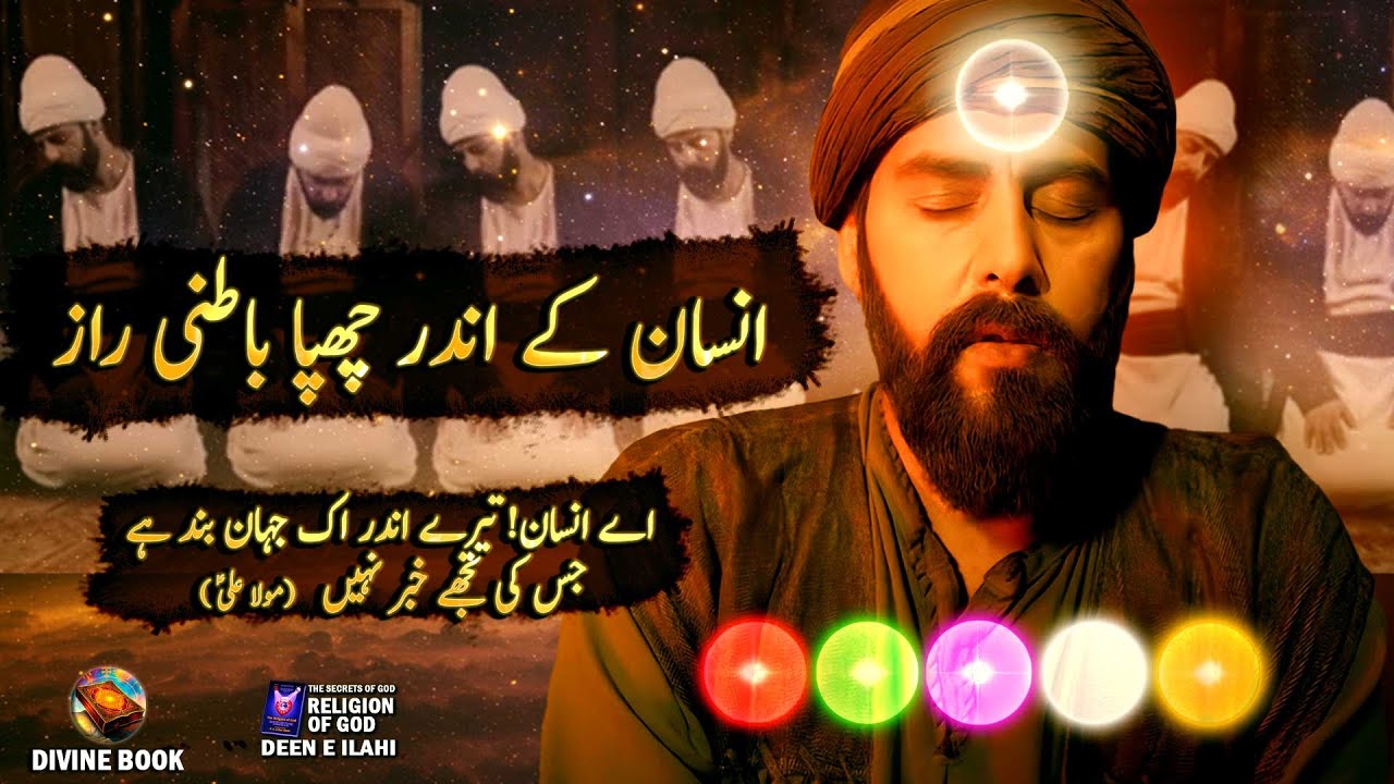 Insaan K Ander Chupa Raaz - Insaani Lataif  | Deen e Ilhai 8