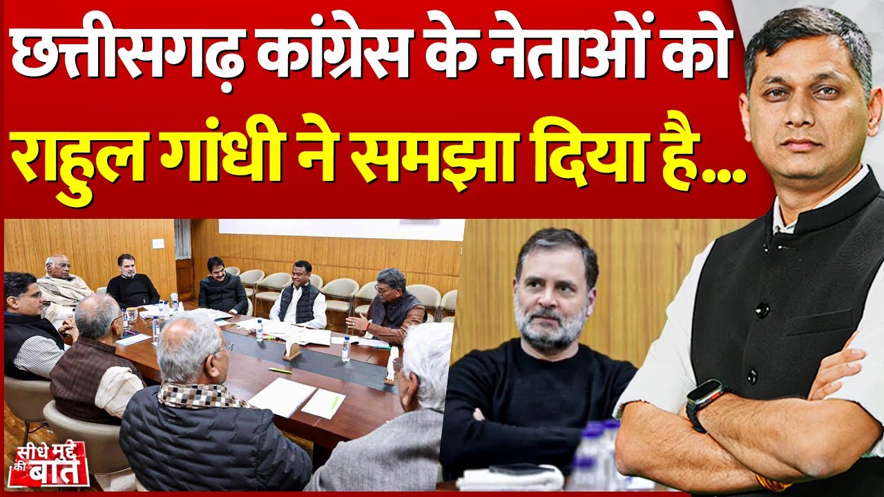 Seedhe Mudde Ki Baat : छत्तीसगढ़ कांग्रेस नेताओं को Rahul Gandhi ने समझा दिया है | CG Congress