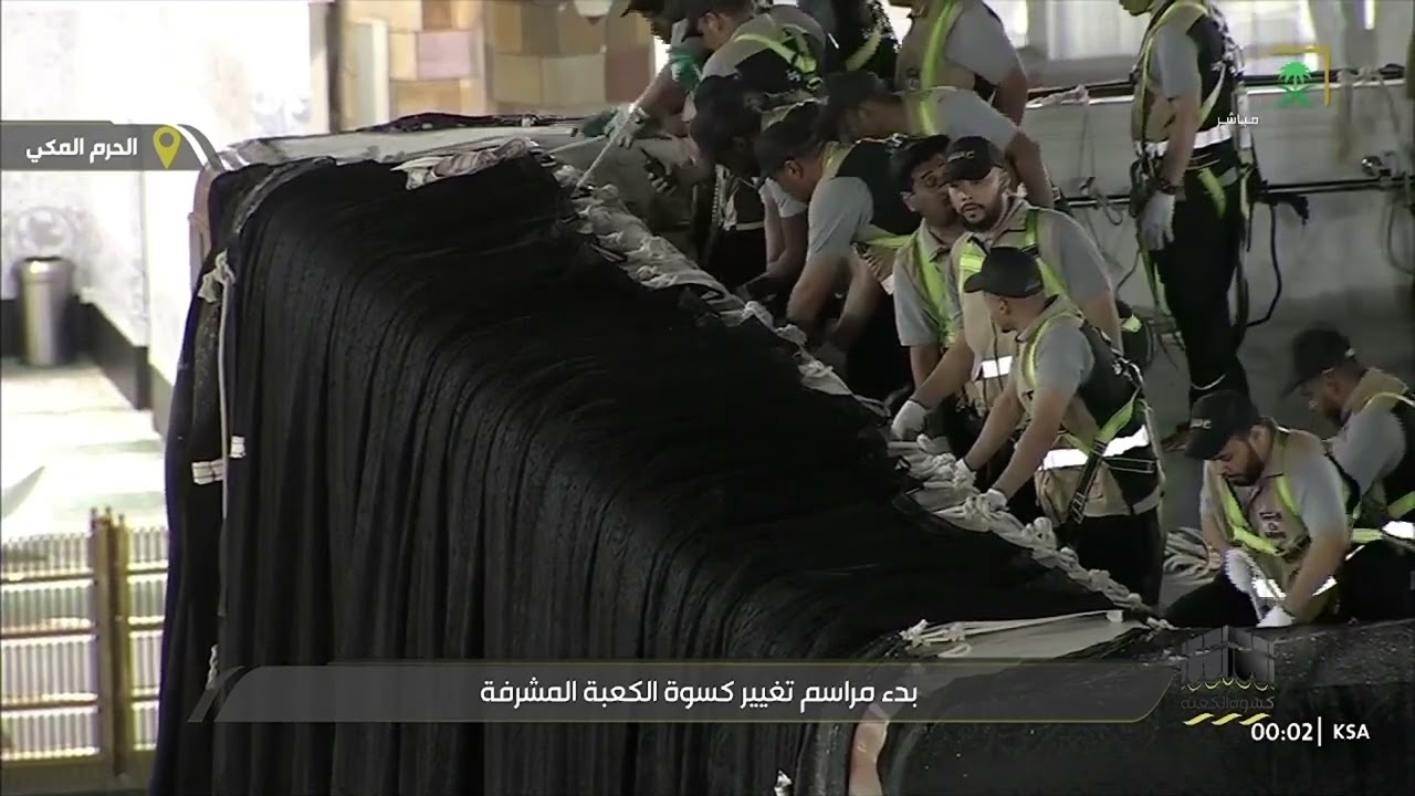 بدء مراسم تغيير كسوة الكعبة المشرفة ليلة 1 محرم 1446هـ