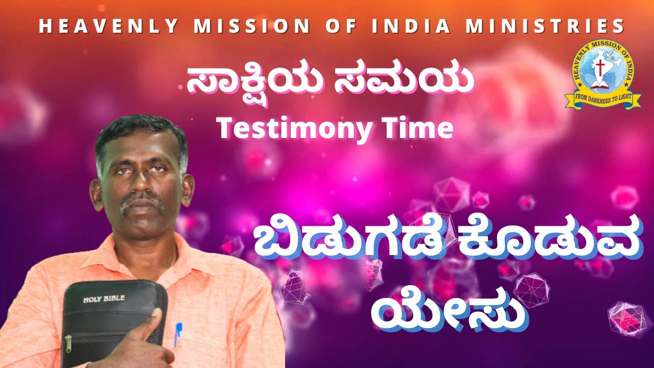 ಬಿಡುಗಡೆ ಕೊಡುವ  ಯೇಸು || ಸಾಕ್ಷಿಯ ಸಮಯ ||   Kannada Christian Testimony