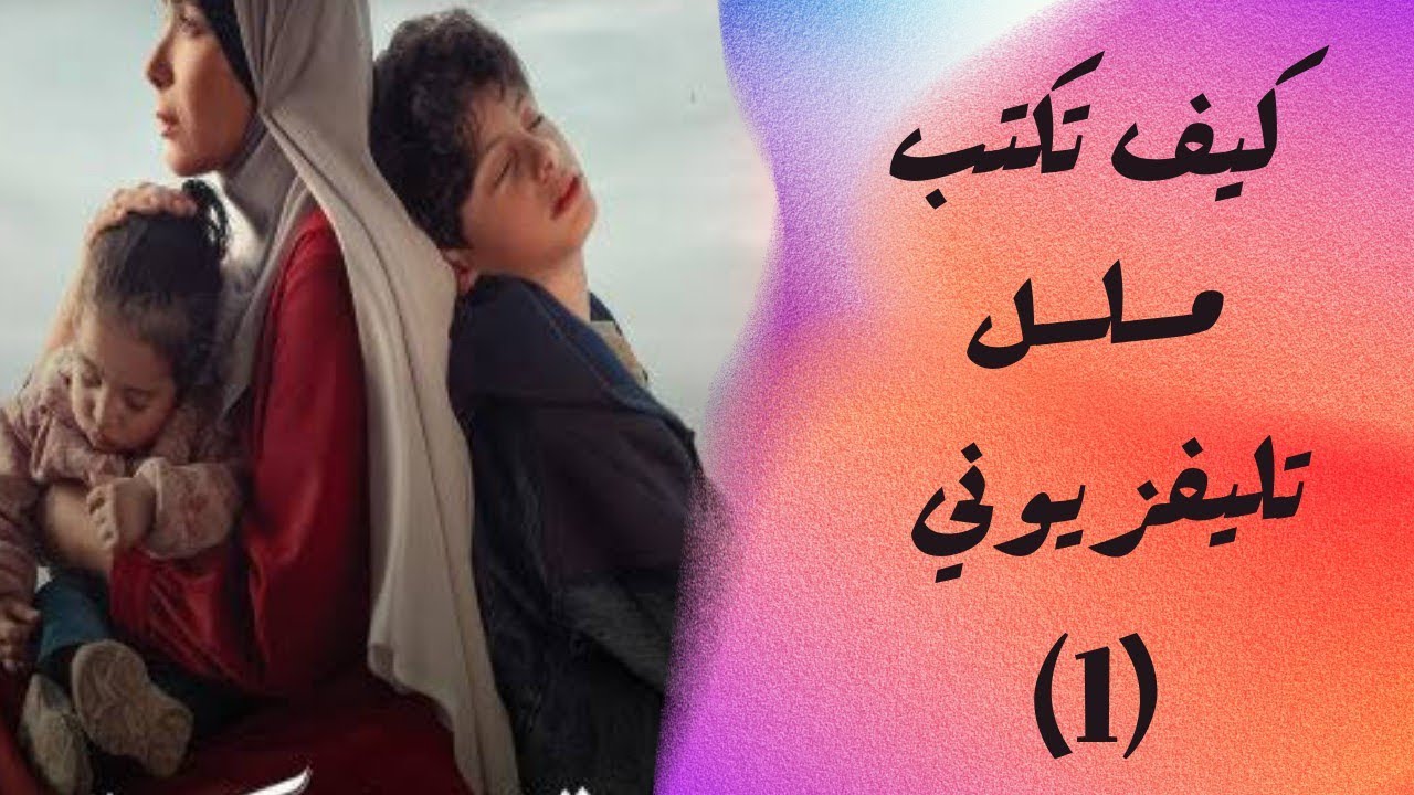 كيف تكتب مسلسل تلفزيوني (1)