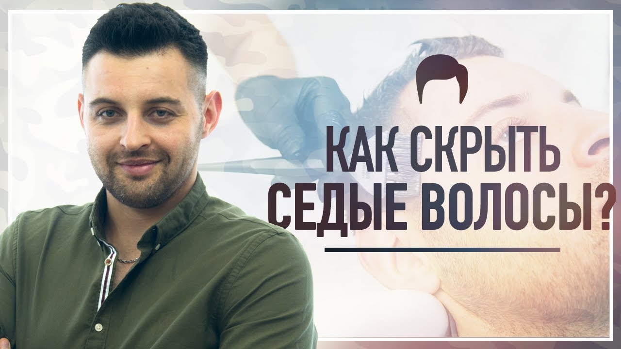 Мужское камуфлирование седины Как окрасить седые волосы? │Мария Заика