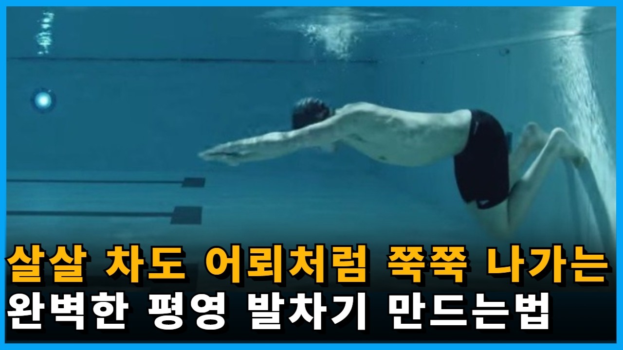 수영 초보자 99%가 모르는 평영 발차기 무조건 고수 되는 방법