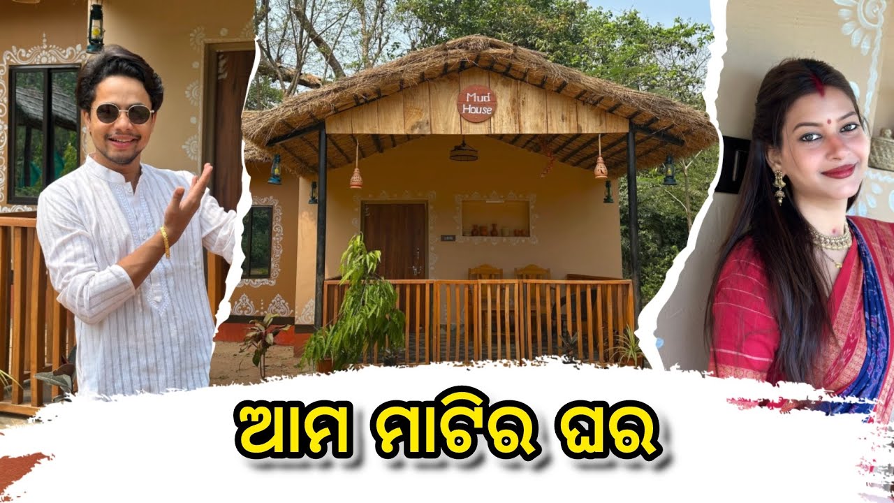 ଆମ ମାଟିର ଘର || ଏମିତି ଘରଟେ ଦରକାର ମାମାକୁ || ବହୁତ ଖୁସି 🥰