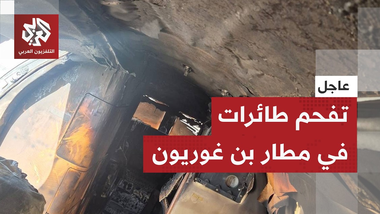 عاجل │ وسائل إعلام إسرائيلية: مطار بن غوريون تعرض للقصف أكثر من مرة و3 طائرات تعرضت لأضرار