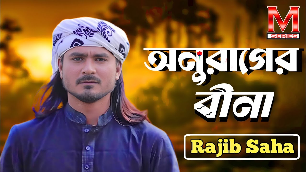 Anurager Bina Bajiye | অনুরাগের বীনা বাজিয়ে | Rajib Saha | Bangla New Song | M SERIES MUSIC | 2023