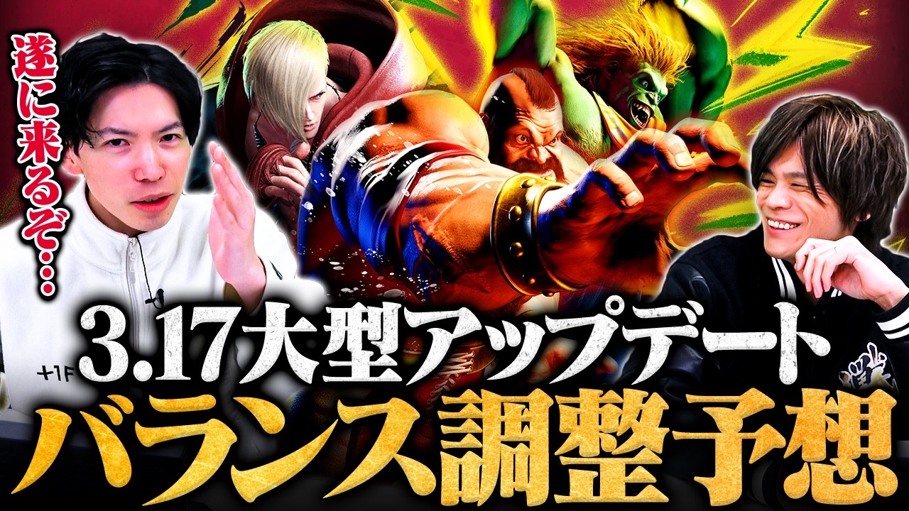 【スト6】もけ×ACQUAが大予想！次回アプデに期待するバランス調整内容10選 // 2026.3.17 UPDATE【ストリートファイター6】