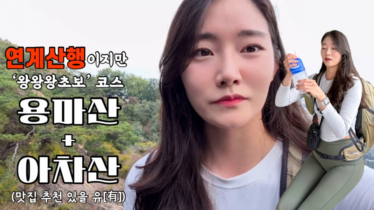 연계 산행이지만 