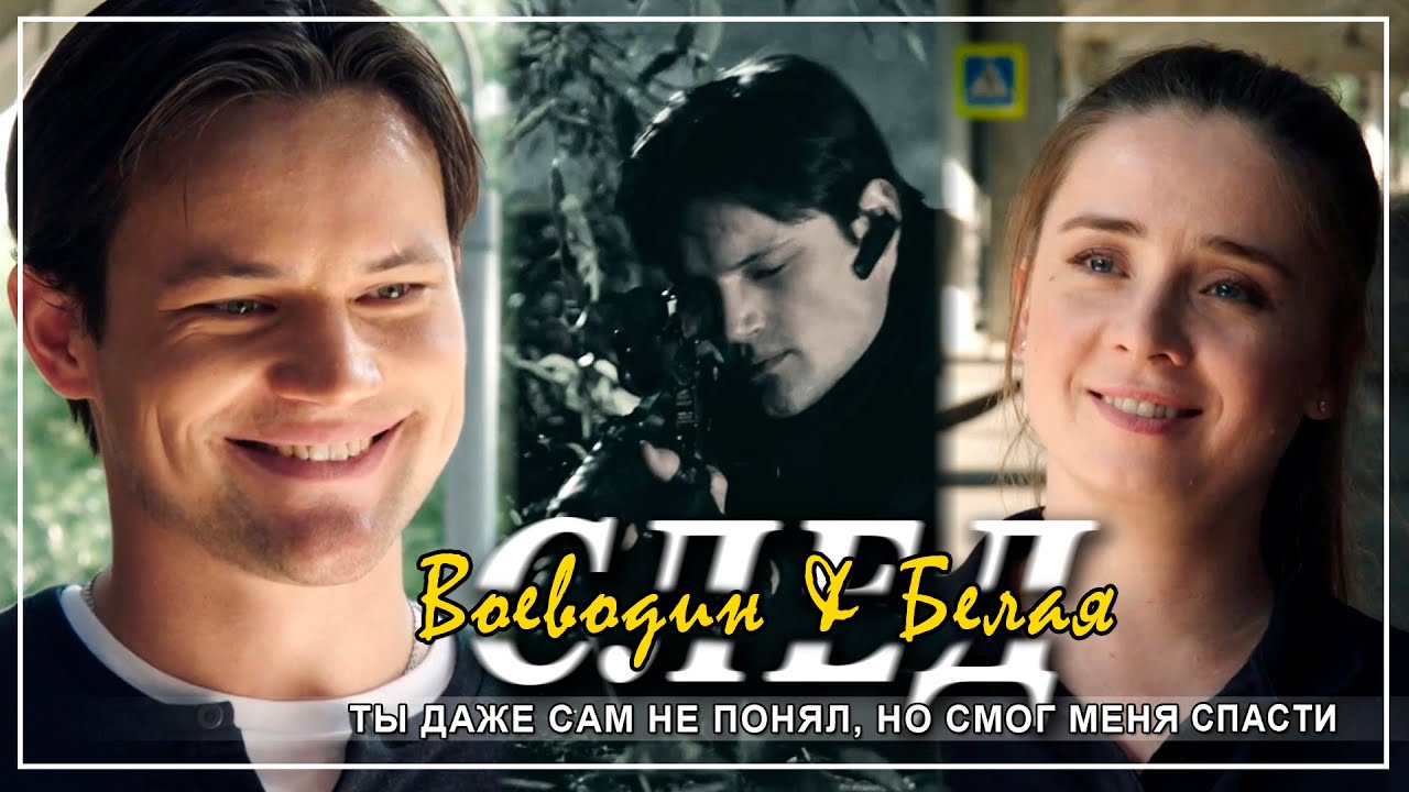 Олег Воеводин & Таня Белая | Смог спасти | Толковый оперативник [След 
