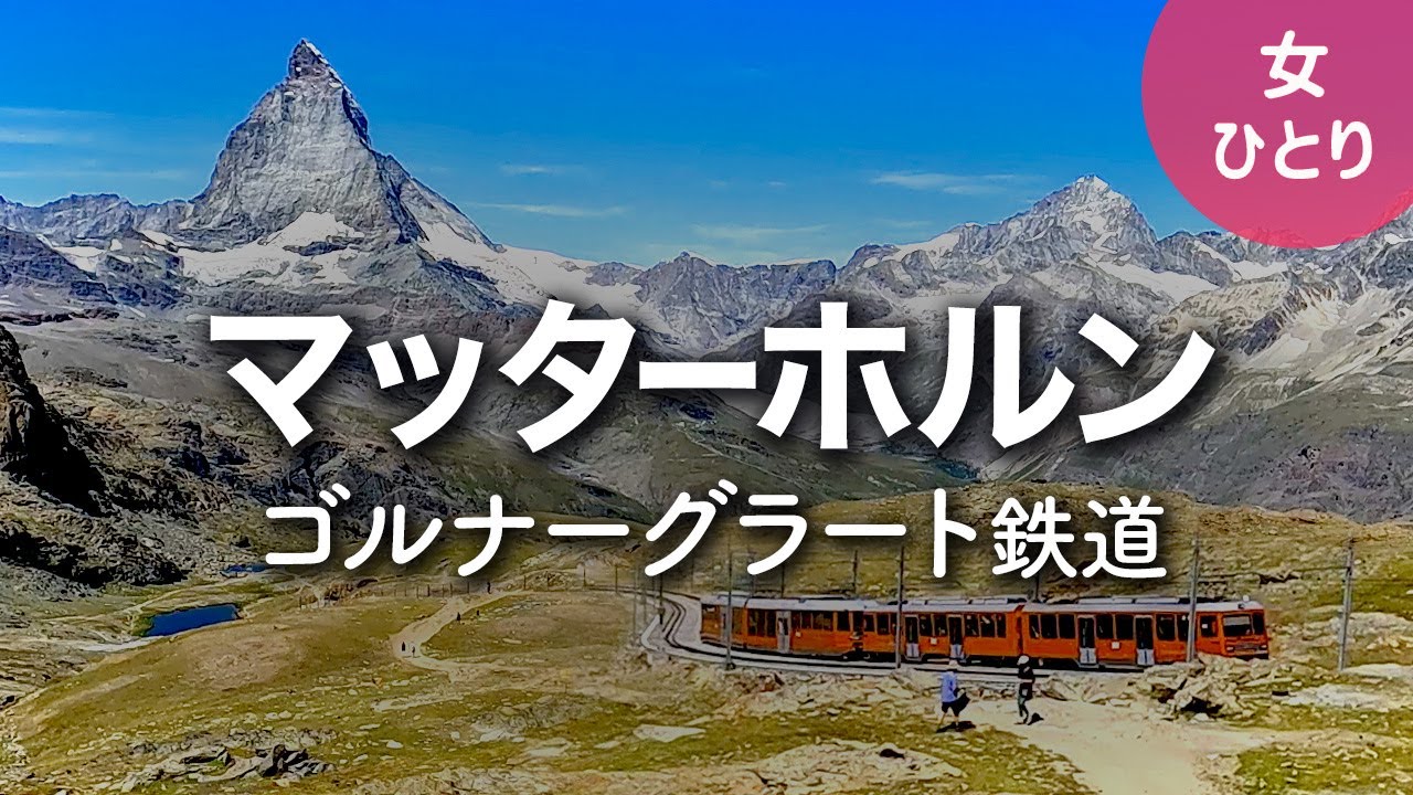 【スイスひとり旅】ゴルナーグラート鉄道🇨🇭ツェルマットから鉄道旅とマッターホルンを眺めながらのトレッキング【海外旅行】