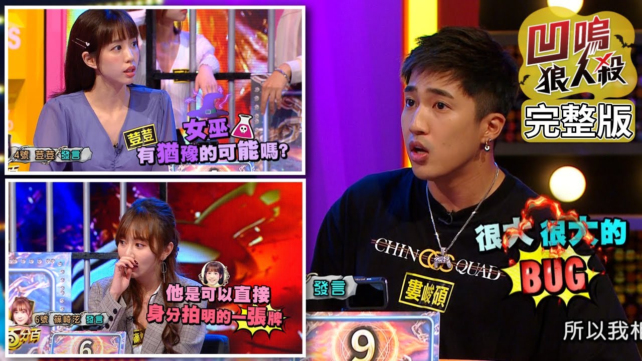 【娛樂百分百】2021.05.04《凹嗚狼人殺12人警長》黃偉晉、邱鋒澤│陳零九、婁峻碩、李佳豫、李岳、柯朋宇、雨婷、賴晏駒、紀卜心、篠崎泫、荳荳