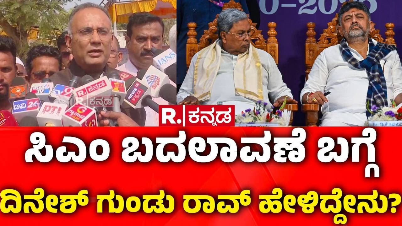Karnataka CM Post Row : ಸಿಎಂ ಬದಲಾವಣೆ ಬಗ್ಗೆ ದಿನೇಶ್ ಗುಂಡು ರಾವ್ ಹೇಳಿದ್ದೇನು? | Dinesh Gundu Rao