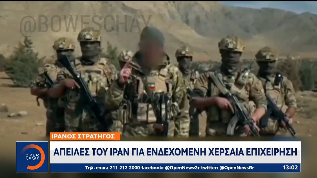 Ιράν: Απειλές για ενδεχόμενη χερσαία επιχείρηση | Ethnos