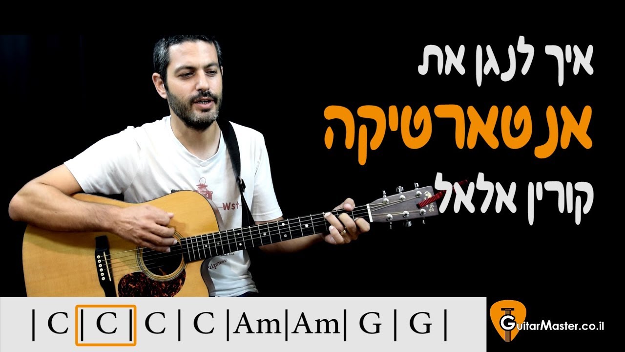 איך לנגן את אנטארטיקה של קורין אלאל - שיעור גיטרה