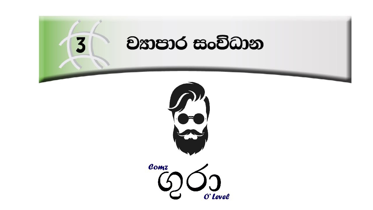 O level Commerce - Grade 10 Lesson 03 - ව්&zwj;යාපාර සංවිධාන - Part 02