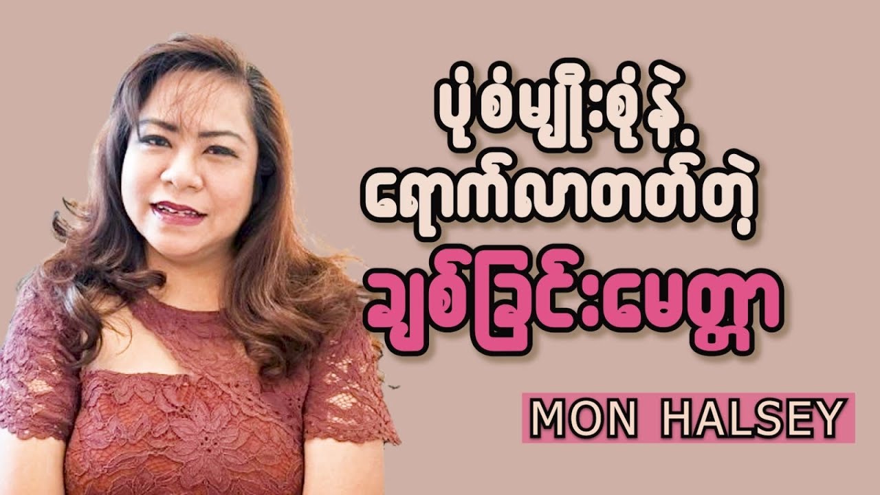 ချစ်ခြင်းမေတ္တာ ကဘယ်လိုလူတွေဆီကနေ ဘယ်လိုပုံစံမျိုးနဲ့ ရောက်လာတတ်ကြလဲ? #monhalsey #podcast #love 