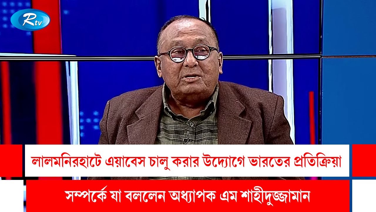 লালমনিরহাটে এয়াবেস চালু'র উদ্যোগে ভারতের প্রতিক্রিয়া সম্পর্কে যা বললেন অধ্যাপক শাহীদুজ্জামান | Rtv