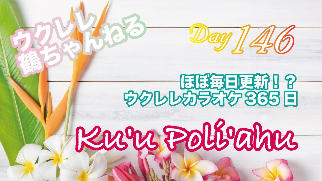 Ku'u Poli'ahu★ウクレレ365日シリーズ★Day146