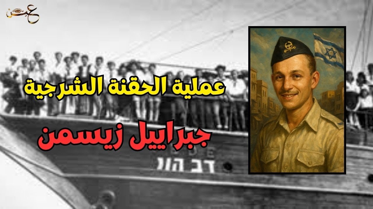 خيانة ضابط اسرائيلي للمخابرات المصرية - عملية الحقنة الشرجية | عين