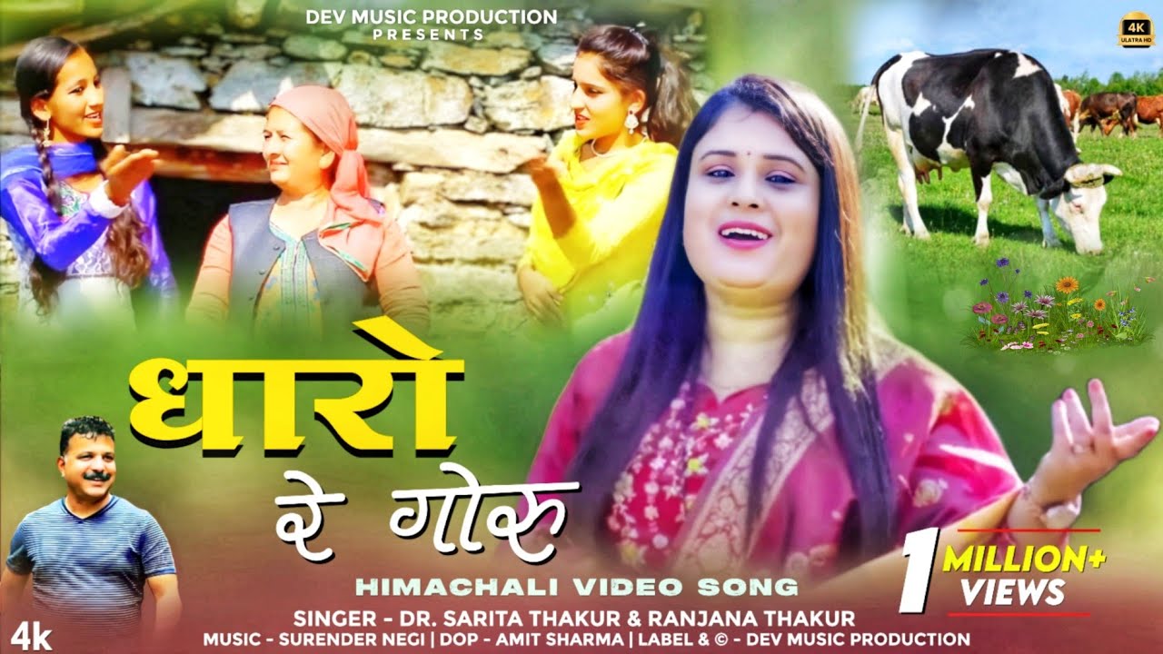 Latest Himachali Video 2017 | धारो रे गोरू  | By Dr.Sarita & Ranjana | Official Video | Dev Music