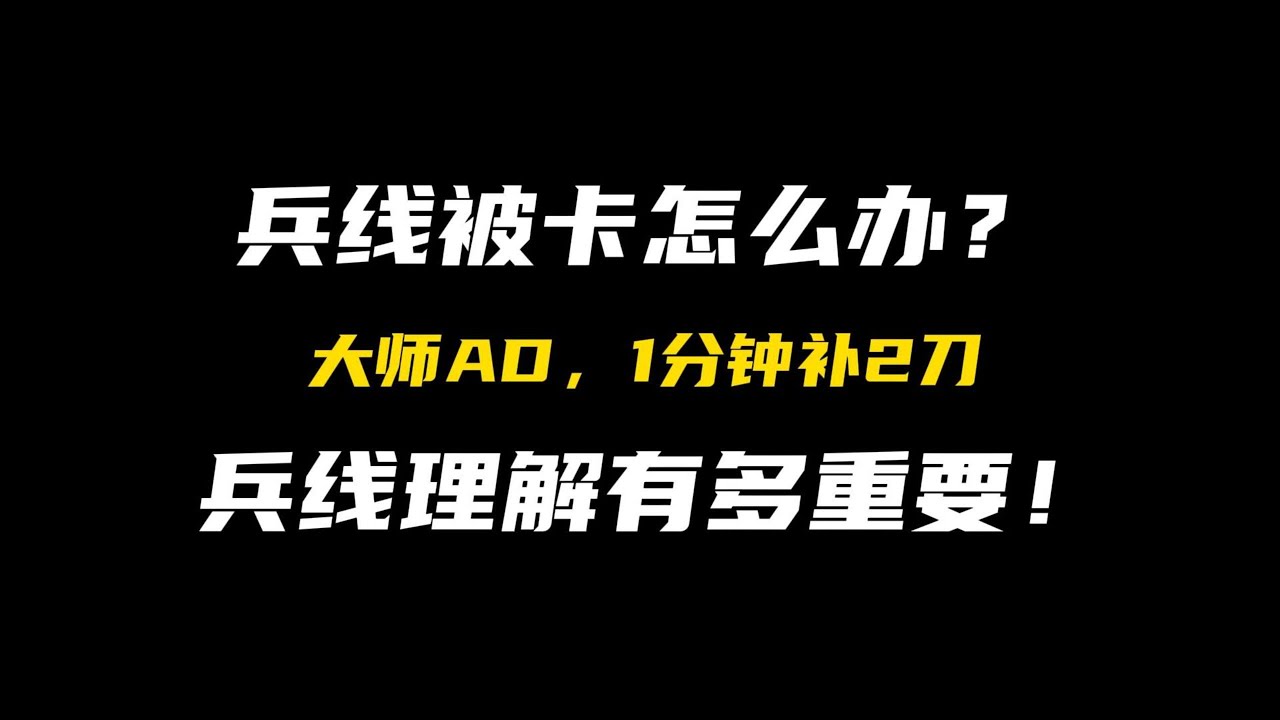 【陪子哥學AD】一個影片教會你如何讓對面大師AD，7分鐘只補5個兵！不需要任何高難度操作，只需要去兵線理解，多看保持思考才能熟能生巧就能變強，學會你上你也行－每天1分鐘，提升你的AD水平