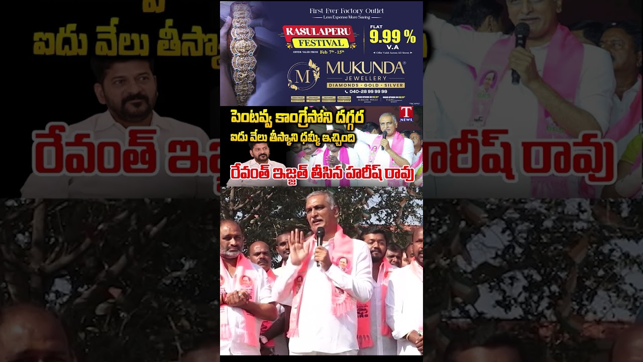 రేవంత్ ఇజ్జత్ తీసిన హరీష్ రావు  #harishrao #tnews #telangana #municipalelection