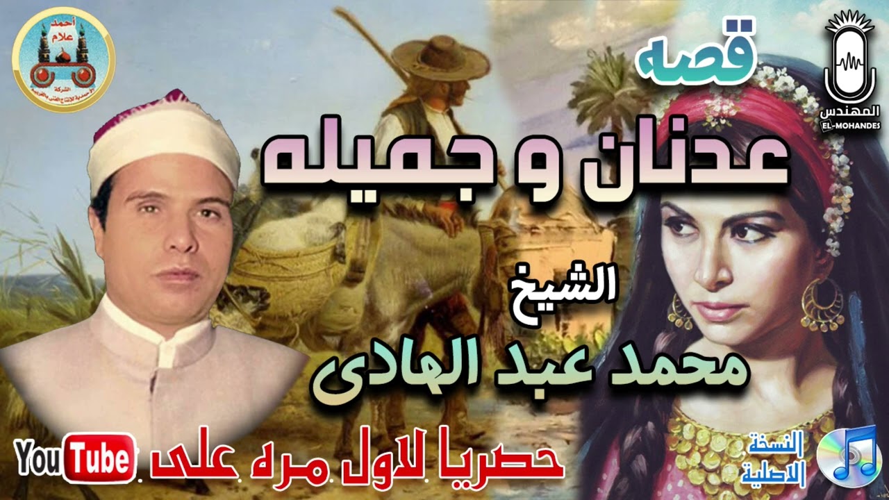 الشيخ محمد عبد الهادي قصة عدنان وجميلة انتاج الشركه الاحمديه