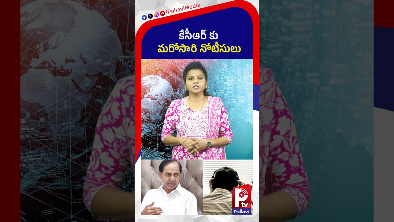 కేసీఆర్​ కు మరోసారి నోటీసులు | SIT Notice to KCR In Phone Tapping Case | KCR Investigation | Revanth