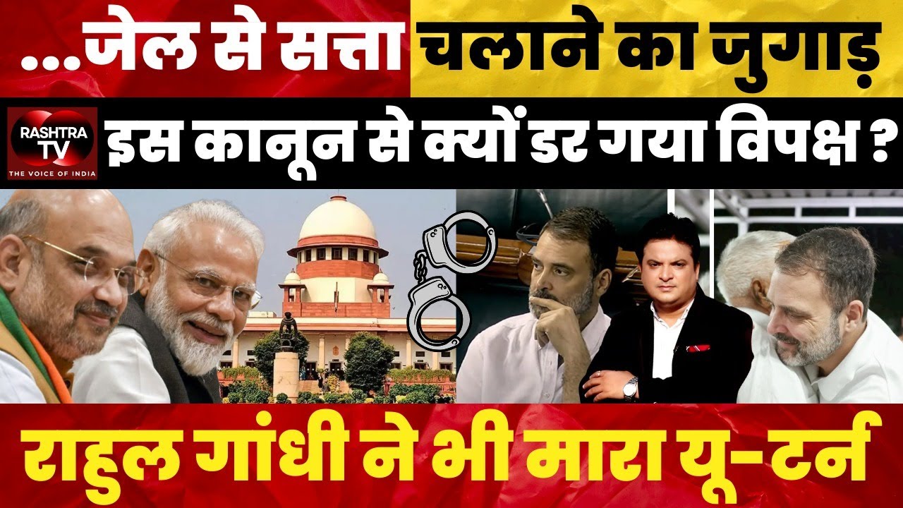 Amit Shah Slams Opposition Over PM-CM Disqualification Bill | Democracy vs Jail Politics Rashtra TV
