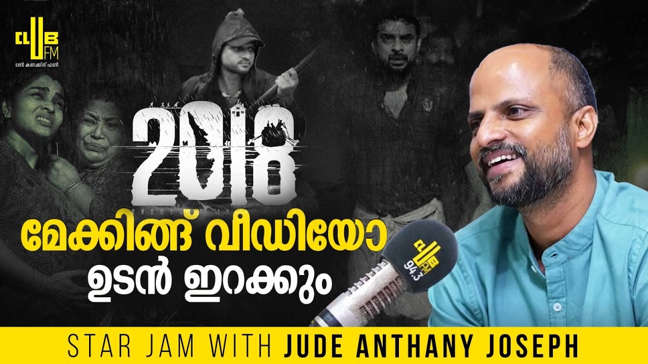 ടോവിനോ Yes പറഞ്ഞത് കൊണ്ടാണ് പടം On ആയത് || Star Jam with Jude Anthany Joseph || RJ Rafi