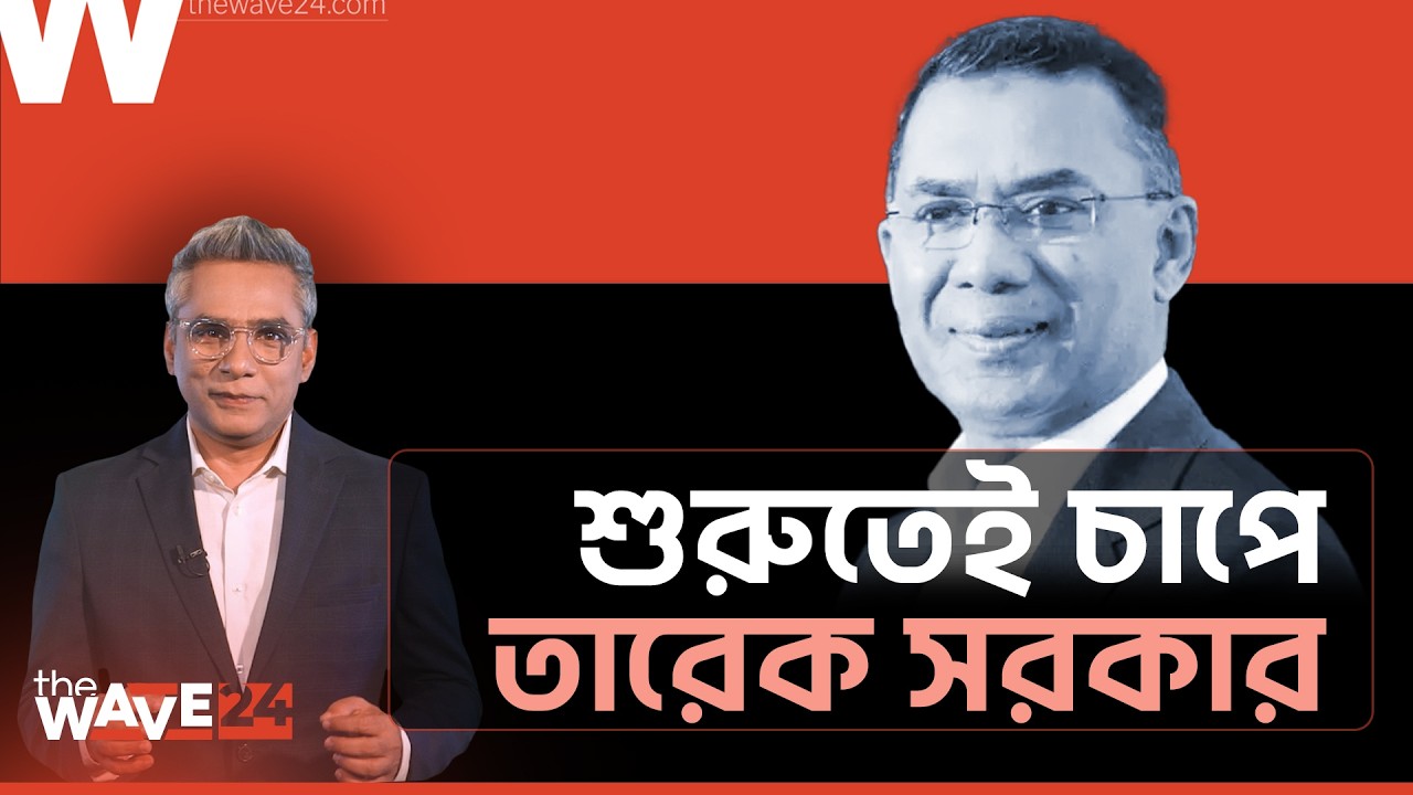রাজনৈতিক জটিলতা-সাংবিধানিক সংকটের ঝুঁকিতে বাংলাদেশ! | Political Explainer | Wave24