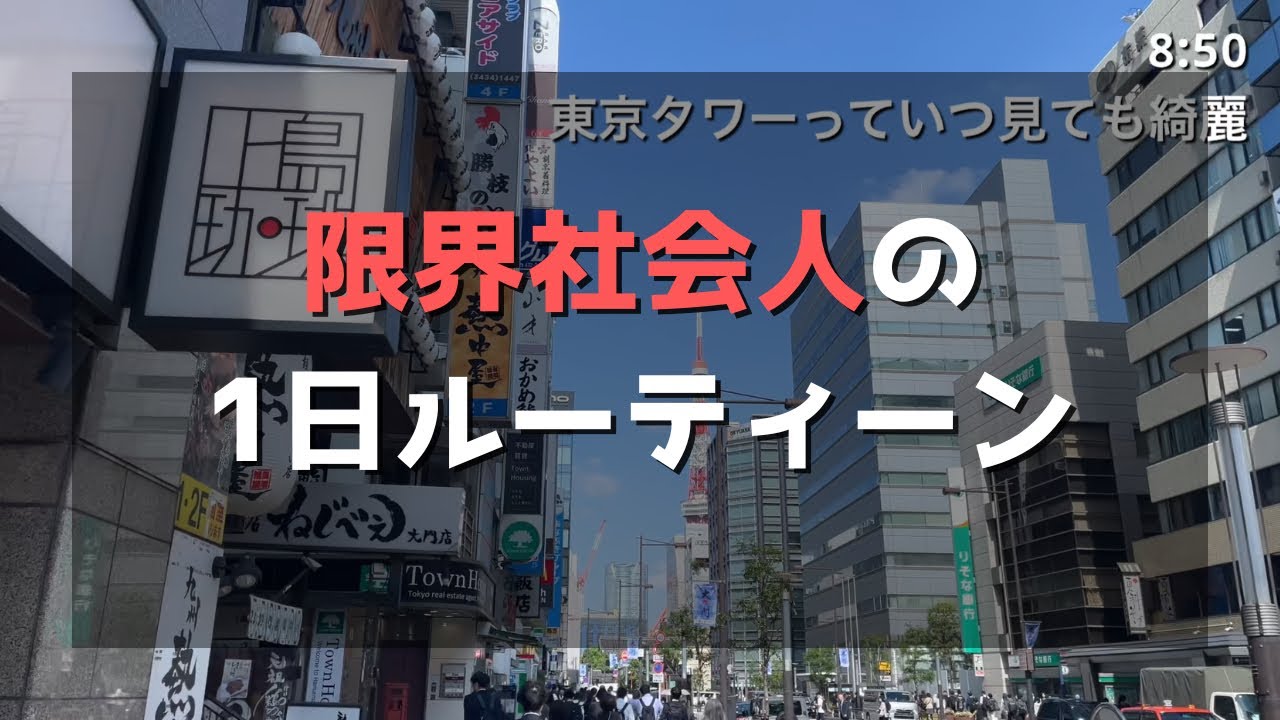 【vlog】限界新社会人の1日ルーティーン【25卒 / 新卒ITエンジニア】