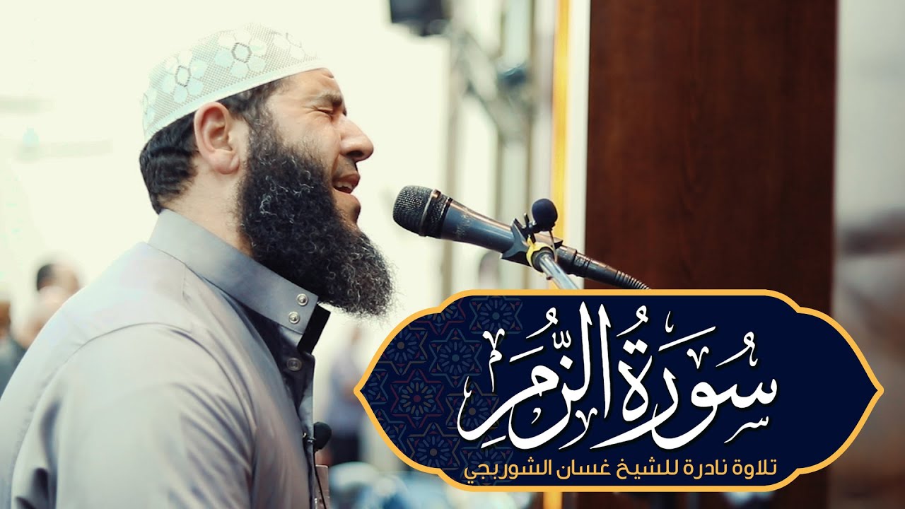 تلاوة تهز القلوب وتملأ الأرواح نورًا | سورة الزمر غسان الشوربجي | بصوت خاشع يلامس الإيمان
