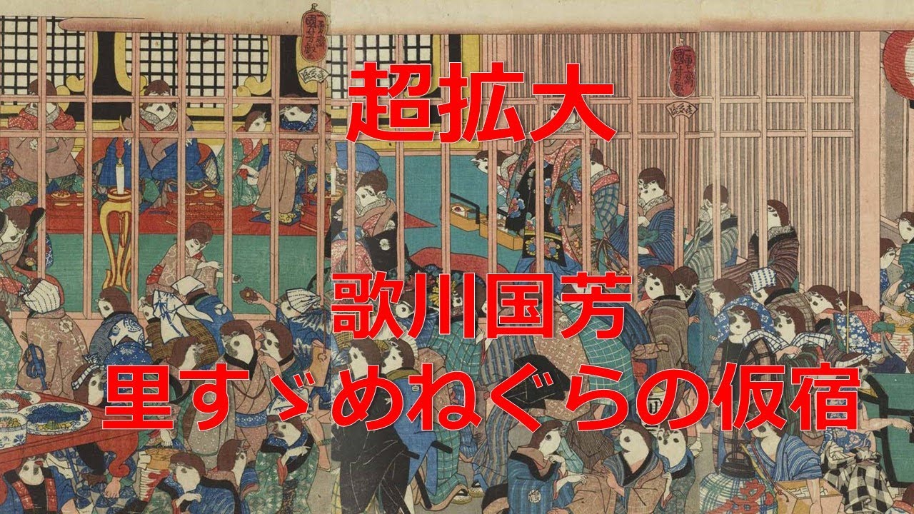 超拡大　歌川国芳「里すゞめねぐらの仮宿」
