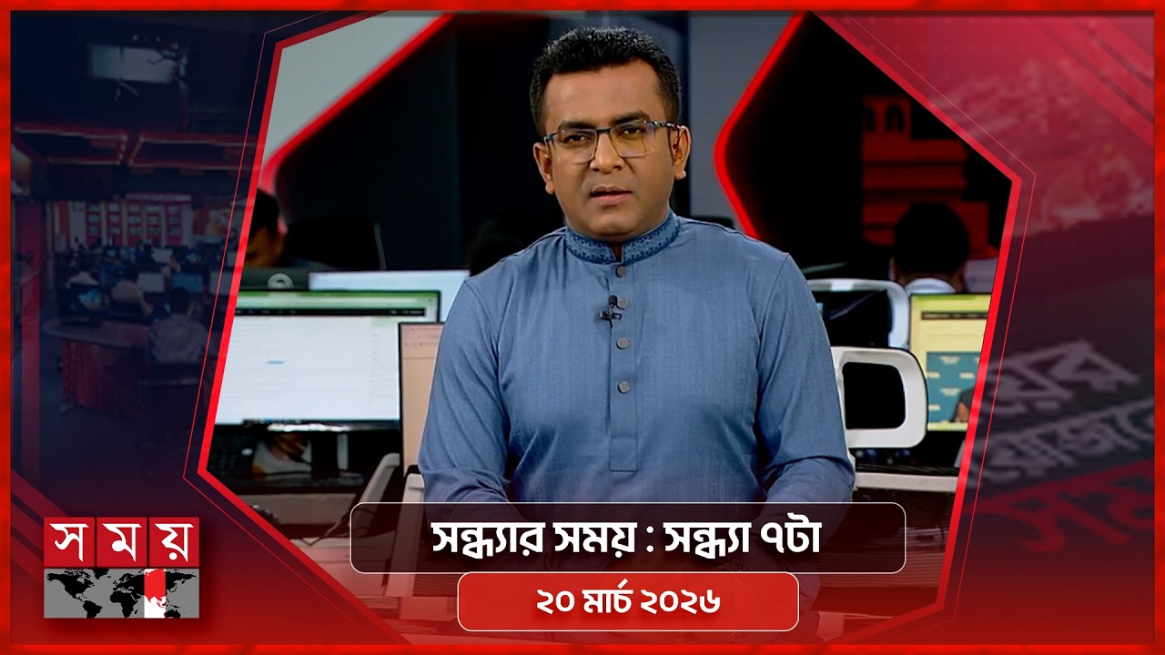 সন্ধ্যার সময় | সন্ধ্যা ৭টা | ২০ মার্চ ২০২৬ | Somoy TV Bulletin 7pm | Latest Bangladeshi News