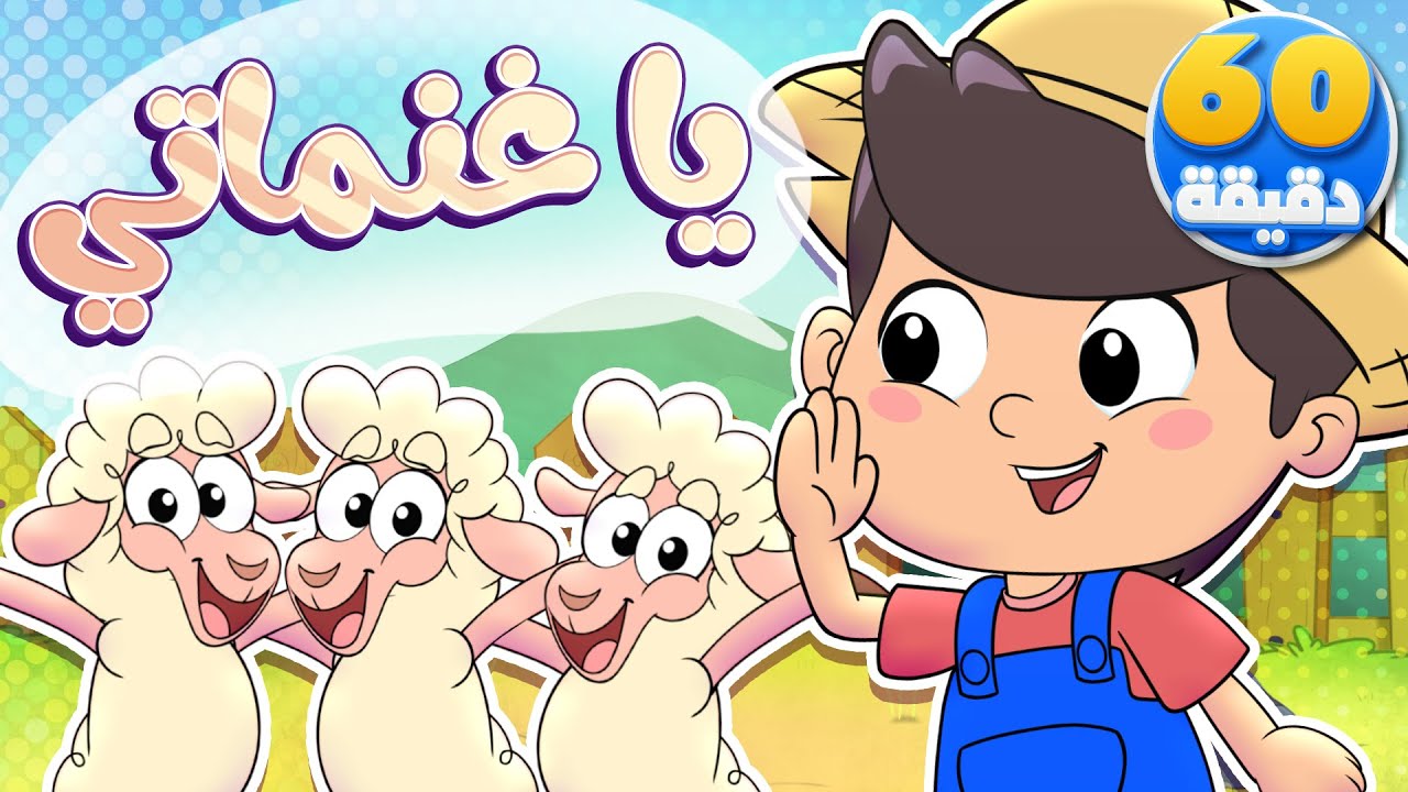 أغنية يا غنماتي وساعة من أجمل أغاني الأطفال | تيونز كيدز  - Tunes Kids