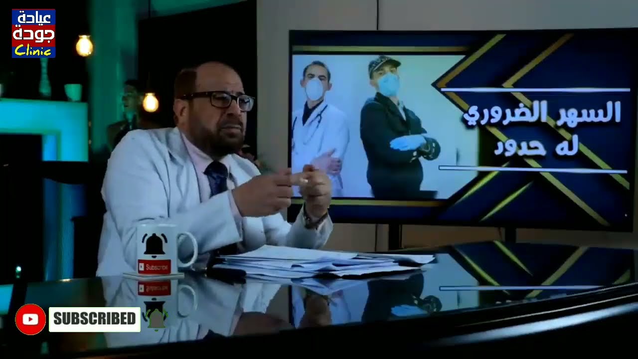 اللى بيشتغل بليل نبطشي | دكتور جودة محمد عواد @goodaclinic | دكتور جودة محمد عواد
