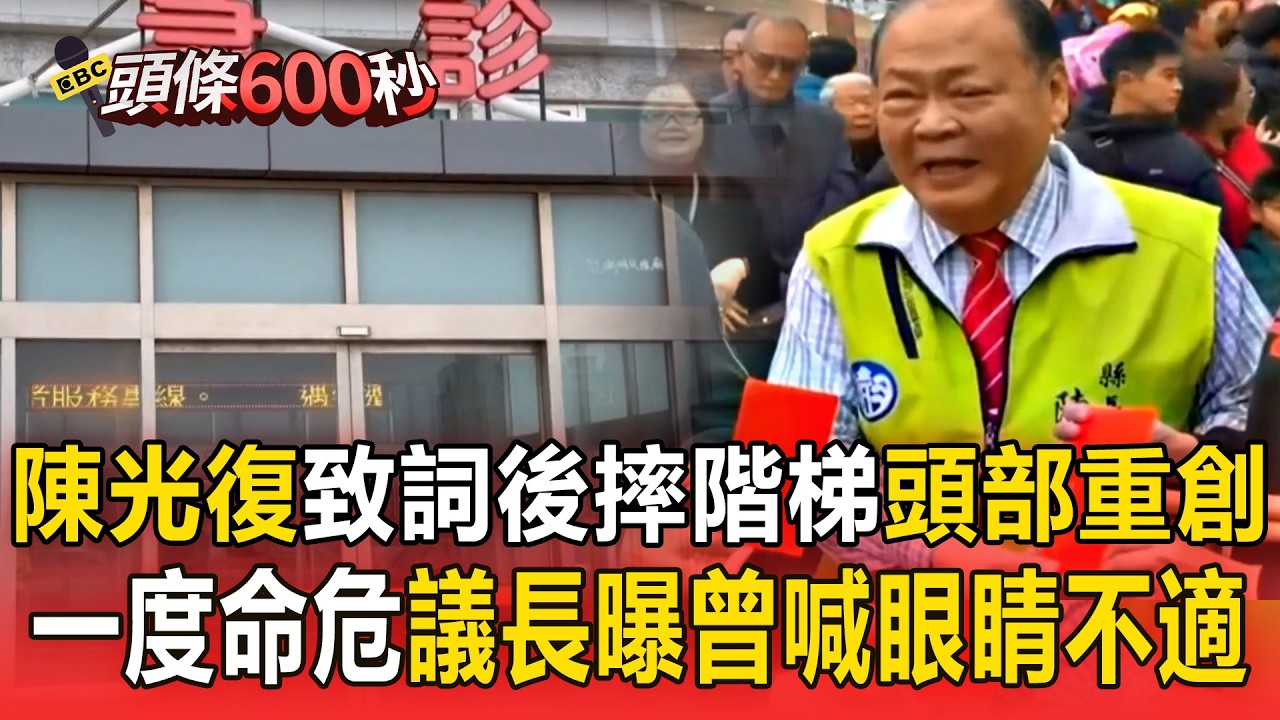 澎湖縣長「致詞後摔落階梯」頭部重創一度命危 議長曝：近日曾喊「眼睛不適」【頭條600秒】
